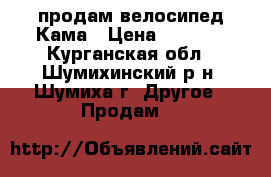 продам велосипед Кама › Цена ­ 2 000 - Курганская обл., Шумихинский р-н, Шумиха г. Другое » Продам   